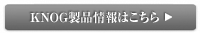 KNOG製品情報はこちらから