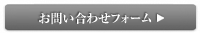お問い合わせフォームはこちらから