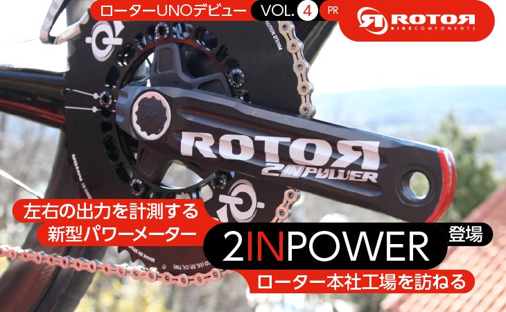 自転車ポータルサイトCyclowired 左右の出力を計測する新型パワー