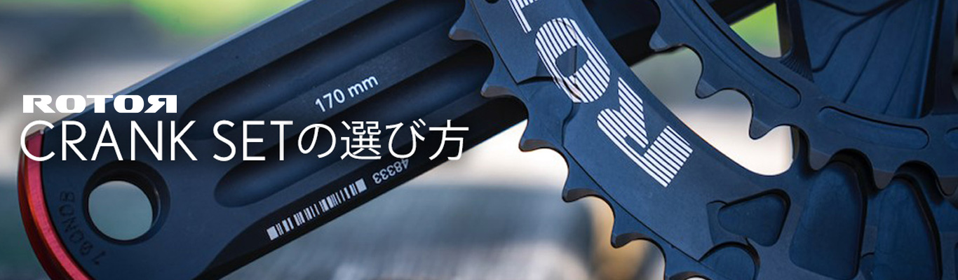 ROTOR ALDHU AXLEの選び方 | diatec